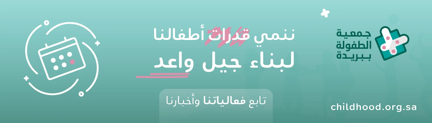 ننمي قدرات أطفالنا لبناء 